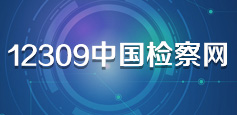 12309中国检察网